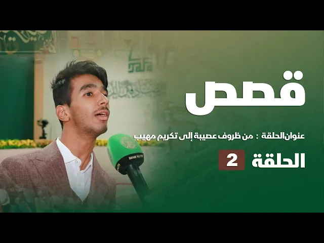 ⁣من ظروف عصيبة إلى تكريم مهيب في مرقد سيّد العلم والتقى أمير المؤمنين(عليه السلام)