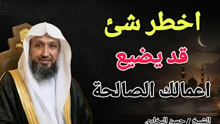 اخطر شئ قد يضيع اعمالك الصالحة !! الشيخ حسن البخاري