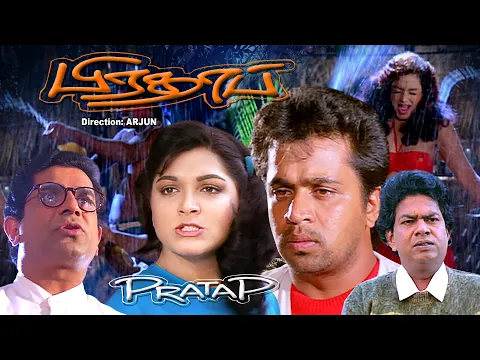 Download MP3 Pratap , Tamil action super hit movie , Arjun ,  Kushboo , Janagaraj  , Devan , Captain Raju  others