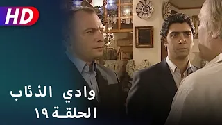 بجودة عالية HD وادي الذئاب الحلقة ١٩ 