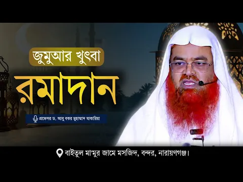 জুমুআর খুৎবা বিষয় : রমাদান খতীব :