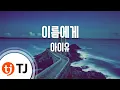 Download Lagu [TJ노래방] 이름에게 - IU / TJ Karaoke