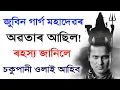 Lagu জুবিন গাৰ্গ মহাদেৱৰ অৱতাৰ আছিল ! ৰহস্য জানিলে চকুপানী ওলাই আহিব | Zubeen Garg Mahadev Connection