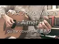 Download Lagu 【TAB譜あり】コイワズライ - Aimer (guitar cover) Koi Wazurai