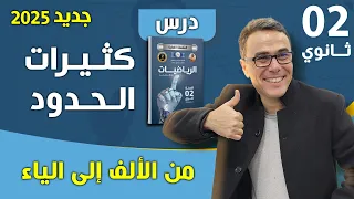 درس كثيرات الحدود للسنة الثانية ثانوي من الألف إلى الياء 