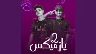 مهرجان يازميكس     ولا خد ياللي ندبت انا قابل العرض    دندنها