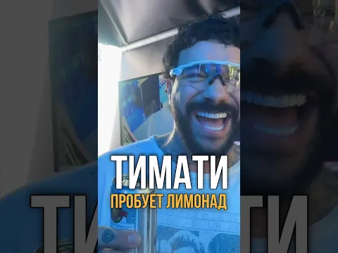 Тимати пробует мой лимонад