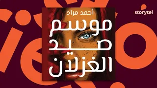 كتب صوتية مسموعة   رواية موسم صيد الغزلان   أحمد مراد دندنها
