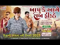 Download Lagu Parul Rathva New Timli 2024-2025 | Bapu Ke Aage Sab Fikke | Amit Bhaliya New Timli 2025