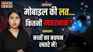 बचाइए अपने बच्चों को! फोन एडिक्शन ले रहा है जान