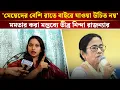 Download Lagu 'মেয়েদের বেশি রাতে বাইরে যাওয়া উচিত নয়' মমতার করা মন্তব্যে তীব্র নিন্দা রাজন্যার | Rajanya Halder