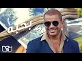 Bahebo, Amr Diab - بحبه، عمرو دياب