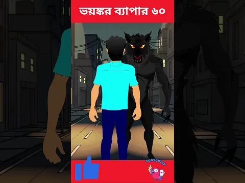 ভয়ঙ্কর ব্যাপার ৬০ | Bhuter Cartoon | Vuter Cartoon |Abidito Jogot| Bangle bhuter golpo #shorts