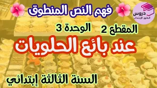 فهم النص المنطوق عند بائع الحلويات للسنة الثالثة إبتدائي المقطع 2 الوحدة 3 