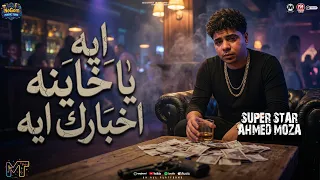 ايه يا خاينه اخبارك ايه   طلع بختى فى ناس ضله اجدع مافيهم كان مؤذي   السلطان احمد موزه   شعبى      دندنها
