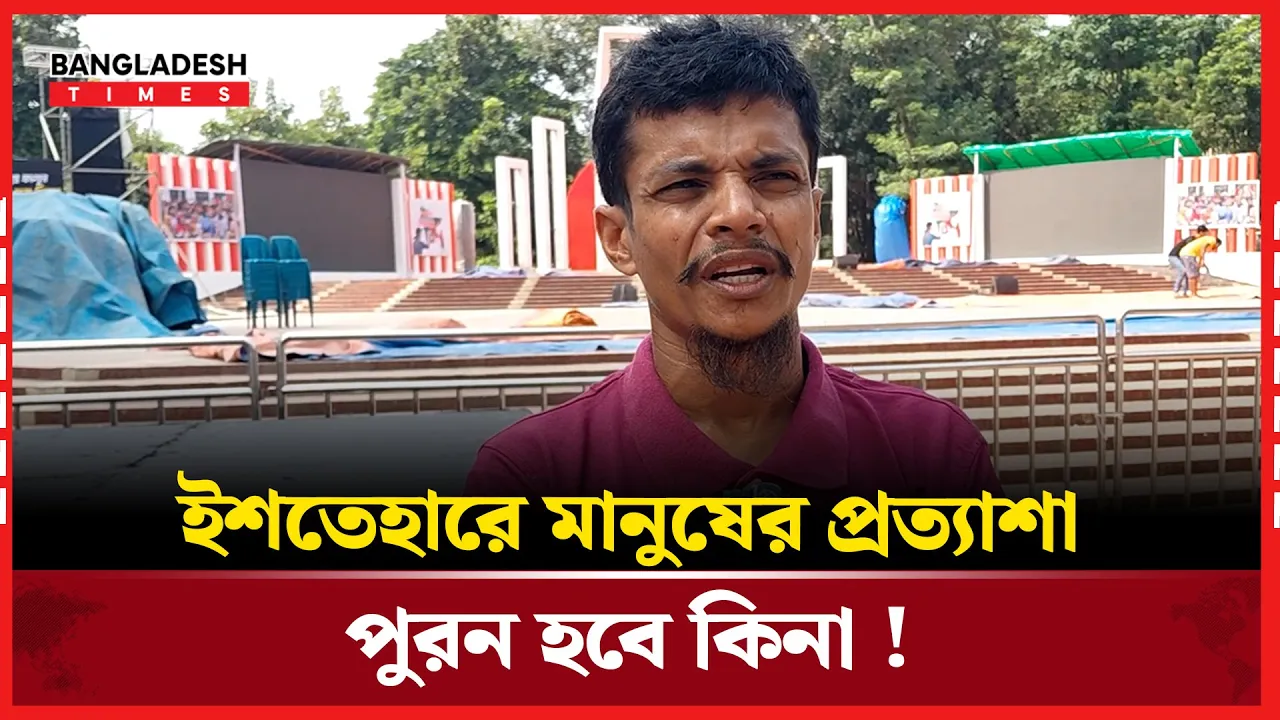 ৩রা আগষ্ট কেন ইশতেহার ঘোষণা ,তৃণমুল কর্মী যা জানালো