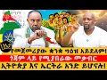 Download Lagu የመጀመሪያው ቋንቋ ገዕዝ አይደለም!|ጎጃም ላይ የሚያበራው መቃብር|ኢትዮጵያ እና ኤርትራ አንድ ይሆናሉ!