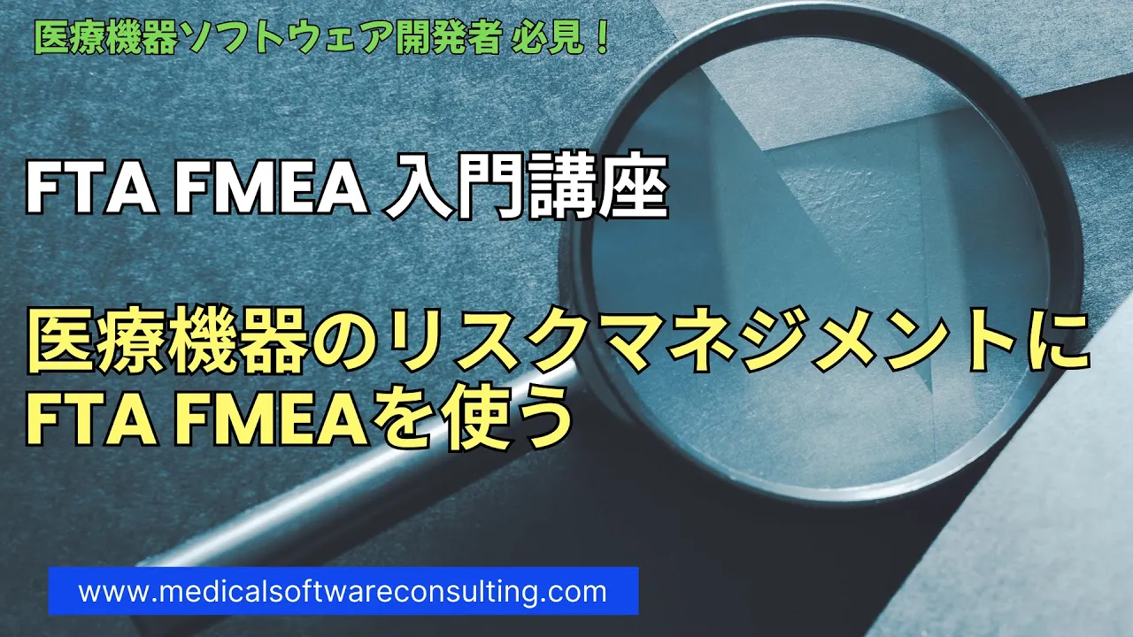 医療機器のリスク分析に使う FTA FMEA 入門講座 NEW