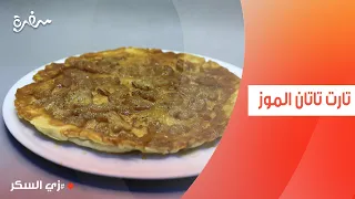 تارت تاتان الموز | نرمين هنو