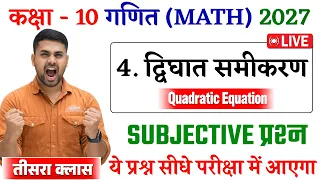 Class 10th Math Chapter 4 Subjective Question || Dighat Samikaran Class 10 || द्विघात समीकरण