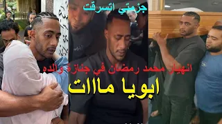 انهيار ودموع الفنان محمد رمضان في جنازة والده دندنها