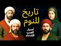 Download Lagu تاريخ ممل للنوم | ساعتان من ألغاز العرب القديمة التي تعجز العلوم عن تفسيرها
