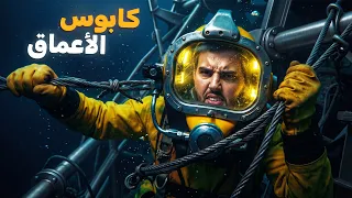 غواص يواجه أسوء كابوس في الأعماق (قصة تحبس الأنفاس)