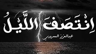 نشيد انتصف الليل   بصوت عبدالعزيز المسروري دندنها