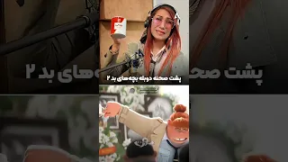 این سکانس بدگایز ۲ عالی بود پشت صحنه دوبله انیمیشن بچه های بد با مينا مؤمنی انیمیشن TheBadGuys 