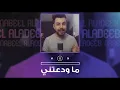 Nabeel Aladeeb – Ma Wad3tni (Official Music Video) |نبيل الاديب - ماودعتني (فيديو كليب) |2020