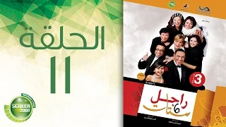 مسلسل راجل وست ستات الموسم الثالث الحلقة الحادية عشر 11  مسلسل راجل وست ستات الموسم الثالث الحلقة الحادية عشر 11