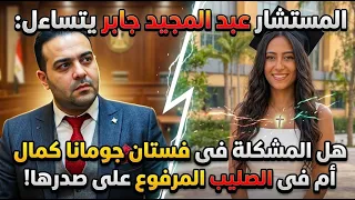هل المشكلة فى فستان جومانا كمال ام فى الصليب ونادية رشاد تصرح هفضل بشعرى لحد ماربنا ياخذنى