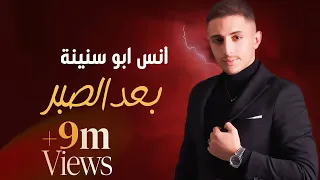 Anas Abu Sneineh Ba3d Al Sabr Official Music Video انس ابو سنينة بعد الصبر  Anas Abu Sneineh Ba3d Al Sabr Official Music Video انس ابو سنينة بعد الصبر