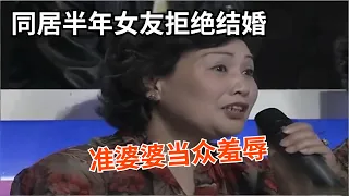 同居半年女友拒绝结婚，准婆婆当众羞辱，专家怒怼：你儿子配不上她！【真情求婚】