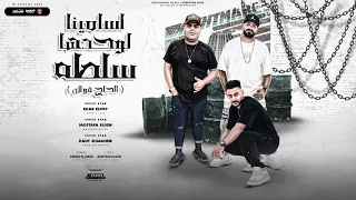 مهرجان اسامينا لوحدها سلطه الحاج فولان ايهاب البوب و مصطفى الجن و هادى الصغير توزيع امجد الجوكر  مهرجان اسامينا لوحدها سلطه الحاج فولان ايهاب البوب و مصطفى الجن و هادى الصغير توزيع امجد الجوكر