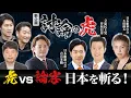 Download Lagu 【生配信】〝日本の未来〟をテーマに今宵、虎と論客が忖度なしの大激論を繰り広げる［討論の虎］