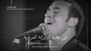 ممنوعة انت   كاظم الساهر دندنها