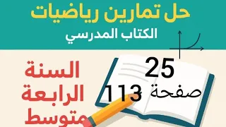 حل تمرين 25 صفحة 113 من الكتاب المدرسي رياضيات رابعة متوسط 