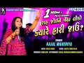 Download Lagu રાહ જોઈને બેઠા લોકો ક્યારે હારી જઉ - Kajal Maheriya || Chandkheda Live Program