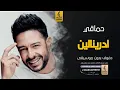ادرينالين بدون موسيقى دفوف - حماقي- اغاني بدون موسيقى دف