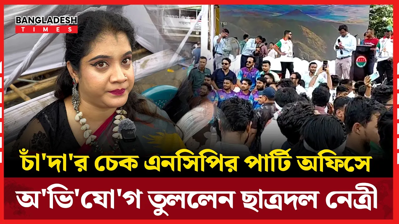 চাঁদার অভিযোগ নিয়ে চ্যালেঞ্জ দিলেন ছাত্রদলের নেত্রী!