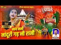 माय मनी नांदूरी गड़ नी रानी | May mani nanduri gad ni rani | Dipak mahajan | Saptashrungi aai song