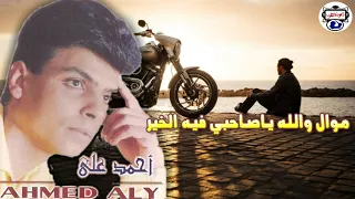 احمد على موال فيك الخير والله يا صاحبي فيك الخير 