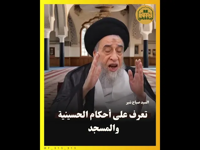 ⁣أحكام الحسينيات و المساجد | السيد صباح شبر | #ليتفقهوا #السراج