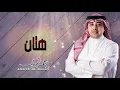 أحمد الهرمي - هتان (حفلة البحرين) | 2020
