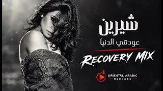                                   شيرين   عودتني الدنيا دندنها