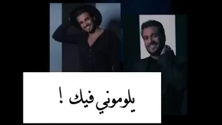 يلوموني فيك  يلوموني فيك