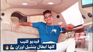 فيديو كليب مهرجان كلها ابطال ياما اكلتك من كنتاكي محمود دولا توزيع قط كرموز هيكسر مصر  فيديو كليب مهرجان كلها ابطال ياما اكلتك من كنتاكي محمود دولا توزيع قط كرموز هيكسر مصر