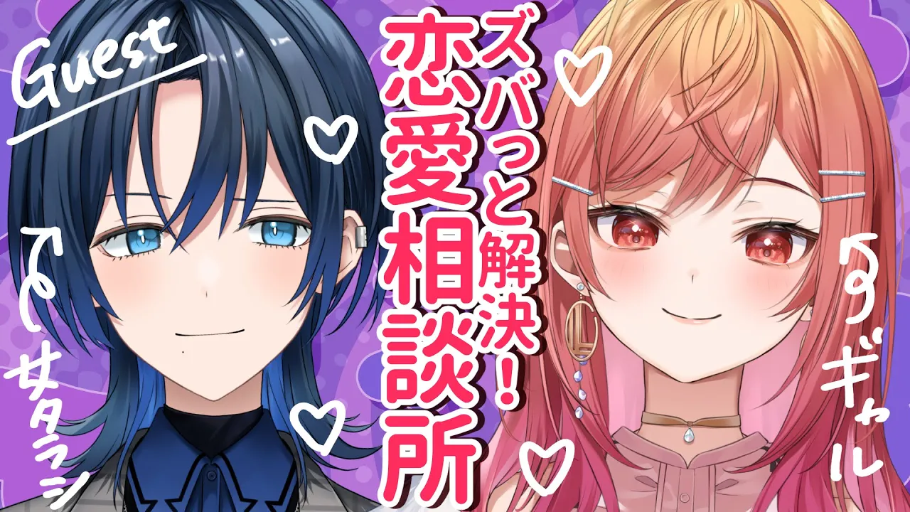 【コラボ】💓あなたの悩みをズバっと解決！恋愛相談所 ゲスト:火威 青💓【#一条莉々華/ #hololiveDEV_IS #ReGLOSS】