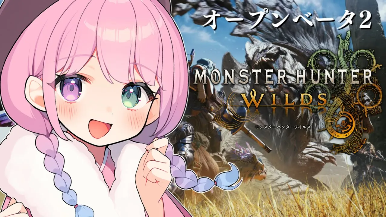 【 MHWilds | PS5版 】アルシュベルドを討伐したいのら～～～！！！＃２【姫森ルーナ/ホロライブ】